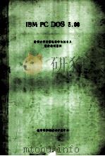 IBM PC DOS 3.00（ PDF版）