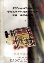 PSD4系列/5系列可编程单片通用接口芯片原理、编程及应用 上 1995 PDF电子版封面 武汉力源单片机技术研究所