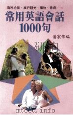 常用英语会话1000句 1988 PDF电子版封面 萧家伟编