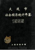 大连市社会经济统计年鉴 1995（ PDF版）