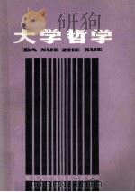 大学哲学  上（ PDF版）