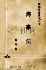 航运实务丛谈之三  海事法（ PDF版）