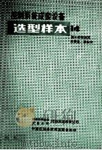 控制系统成套设备  选型样本  14  集中控制装置  仪表盘、操纵合（ PDF版）