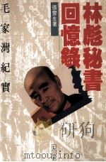林彪秘书回忆录  毛家湾纪实（1988 PDF版）