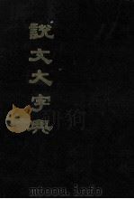 说文大字典 1985 PDF电子版封面 沙青岩辑