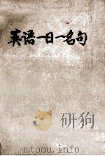 英语·一日一名句（民国74.03 PDF版）