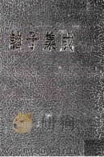 诸子集成  8  颜氏家谱  世说新语  抱朴子  申鉴  潜夫论（ PDF版）