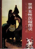 世界女性历程图说 第2卷 1999 PDF电子版封面 7505934902 李雪季主编