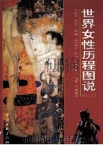 世界女性历程图说  第3卷（1999 PDF版）