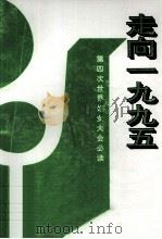 走向1995 第四次世界妇女代表大会必读 1994 PDF电子版封面 7810044540 北京市妇女联合会编