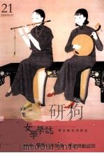 女学学志 21 PDF电子版封面 9771683485002