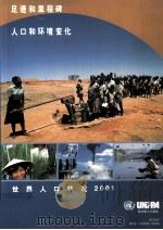 足迹和里程碑  人口和环境变化（ PDF版）