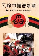云岭巾帼谱新章 1995 PDF电子版封面 7222017356 云南省妇女运动史编纂委员会编