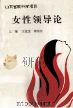 女性领导论 1993 PDF电子版封面 9787505309929 王克玉,梁旭光主编