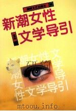 新潮女性文学导引 1995 PDF电子版封面 7540413867 荒林著