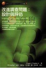 改进调查问题  设计与评估（1999 PDF版）