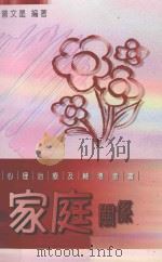家庭关系（ PDF版）