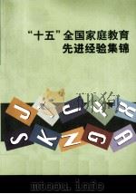 “十五”全国家庭教育先进经验集锦（ PDF版）
