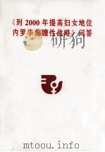 《到2000年提高妇女地位内罗毕前瞻性战略》问答     PDF电子版封面     