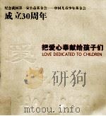 把爱心奉献给孩子们（ PDF版）