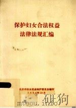 保护妇女合法权益法律法规汇编（1996.10 PDF版）