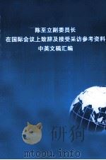 陈至立副委员长在国际会议上致辞及授受采访参考资料中英文稿汇编 PDF电子版封面