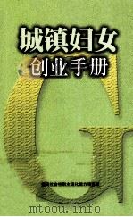 城镇妇女创业手册（ PDF版）