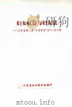 妇女权益与妇女法  江苏省第二届“万家学法”征文、论文集（ PDF版）