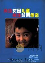 关注贫困儿童  关注贫困母亲（ PDF版）