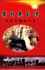黄甘英自传  无怨无悔的人生（ PDF版）