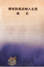 将性别观点纳入主流概览（ PDF版）