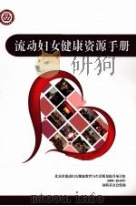 流动妇女健康资源手册（ PDF版）