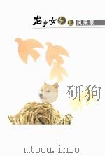龙乡女创业风采录（ PDF版）