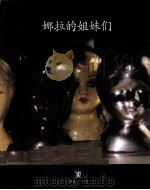 娜拉的姐妹们（ PDF版）