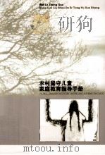 农村留守儿童家庭教育指导手册（ PDF版）