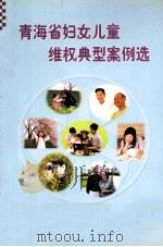 青海省妇女儿童维权典型案例选（ PDF版）