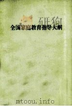 全国家庭教育指导大纲（ PDF版）