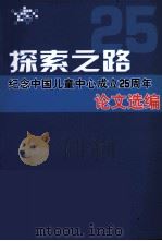 探索之路  纪念中国儿童中心成立25周年  论文选编（ PDF版）