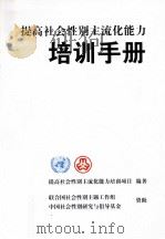 提高社会性别主流化能力培训手册（ PDF版）