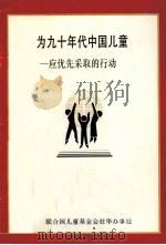 为九十年代中国儿童 应优先采取的行动 PDF电子版封面