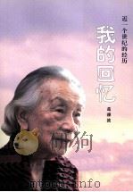 我的回忆  近一个世纪的经历（ PDF版）