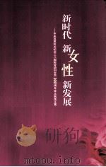 新时代  新女性  新发展（ PDF版）