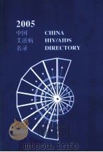 中国艾滋病名录  2005（ PDF版）