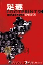 足迹救助儿童会中国项目相关报道汇编 PDF电子版封面