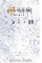 德国联邦宪法法院裁判选辑  十一（民国93.10 PDF版）