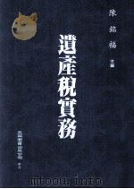 遗产税实务 1996 PDF电子版封面 957111149X 陈铭福著