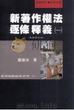 新著作权法逐条释义  一  最新修订版（民国90.09 PDF版）