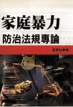 家庭暴力防治法规专论（1998 PDF版）