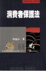 消费者保护法 1999 PDF电子版封面 9571119687 林益山著