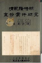 清乾隆时期查抄案件研究 1996 PDF电子版封面 9575490355 魏美月著